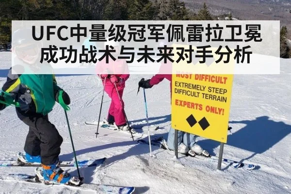 UFC中量级冠军佩雷拉卫冕成功战术与未来对手分析