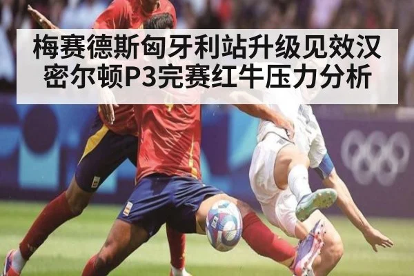 梅赛德斯匈牙利站升级见效汉密尔顿P3完赛红牛压力分析