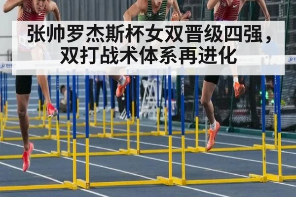 张帅罗杰斯杯女双晋级四强,双打战术体系再进化